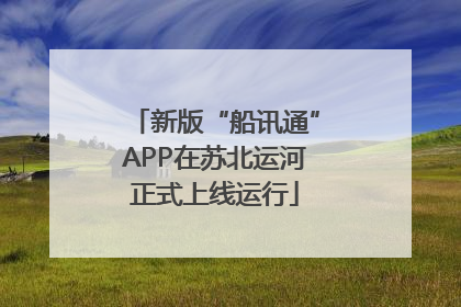 新版“船讯通”APP在苏北运河正式上线运行